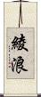 綾浪 Scroll