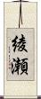 綾瀬 Scroll