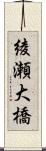 綾瀬大橋 Scroll