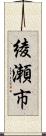 綾瀬市 Scroll