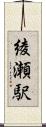 綾瀬駅 Scroll