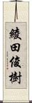 綾田俊樹 Scroll