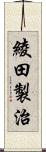 綾田製治 Scroll