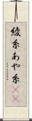 綾糸 Scroll