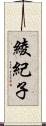 綾紀子 Scroll