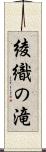 綾織の滝 Scroll