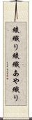 綾織り Scroll