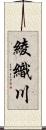 綾織川 Scroll
