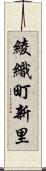 綾織町新里 Scroll