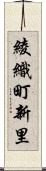 綾織町新里 Scroll