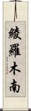 綾羅木南 Scroll