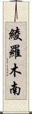 綾羅木南 Scroll