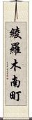 綾羅木南町 Scroll