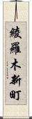 綾羅木新町 Scroll