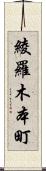 綾羅木本町 Scroll