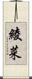 綾菜 Scroll
