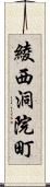 綾西洞院町 Scroll