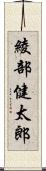 綾部健太郎 Scroll