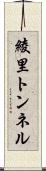 綾里トンネル Scroll