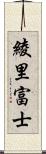 綾里富士 Scroll