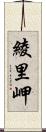 綾里岬 Scroll