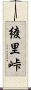 綾里峠 Scroll