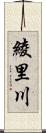 綾里川 Scroll