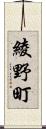 綾野町 Scroll