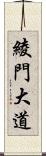 綾門大道 Scroll