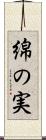 綿の実 Scroll