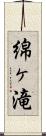 綿ヶ滝 Scroll