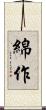 綿作 Scroll