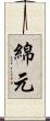 綿元 Scroll