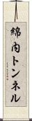 綿内トンネル Scroll