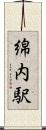 綿内駅 Scroll