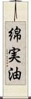 綿実油 Scroll