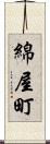 綿屋町 Scroll