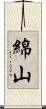 綿山 Scroll
