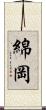綿岡 Scroll