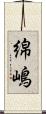 綿嶋 Scroll