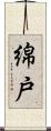 綿戸 Scroll