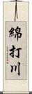 綿打川 Scroll