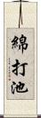 綿打池 Scroll