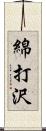 綿打沢 Scroll