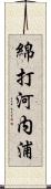 綿打河内浦 Scroll