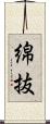 綿抜 Scroll
