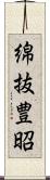 綿抜豊昭 Scroll