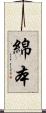 綿本 Scroll