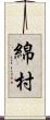 綿村 Scroll