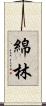 綿林 Scroll